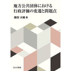 地方公共団体における行政評価の変遷と問題点 [単行本]