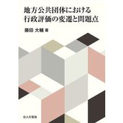 地方公共団体における行政評価の変遷と問題点 [単行本]