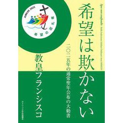 希望は欺かない――二〇二五年の通常聖年公布の大勅書 [単行本]