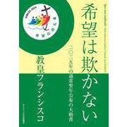 希望は欺かない――二〇二五年の通常聖年公布の大勅書 [単行本]