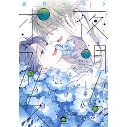夜明けのポラリス<３>(ＧＵＳＨ　ＣＯＭＩＣＳ) [コミック]