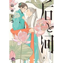 后と河<１>(ＧＵＳＨ　ＣＯＭＩＣＳ) [コミック]