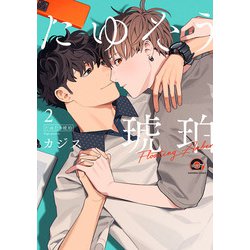 たゆたう琥珀<２>(ＧＵＳＨ　ＣＯＭＩＣＳ) [コミック]
