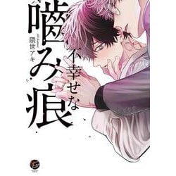 不幸せな噛み痕(＆．Ｅｍｏ　ｃｏｍｉｃｓ) [コミック]