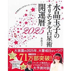 水晶玉子のオリエンタル占星術 幸運を呼ぶ365日メッセージつき 開運暦2025(水晶玉子のオリエンタル占星術) [単行本]