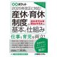 産休・育休制度の基本と仕組み―2025年改正に対応!(図解ポケット) [単行本]