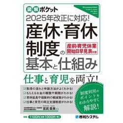 産休・育休制度の基本と仕組み―2025年改正に対応!(図解ポケット) [単行本]