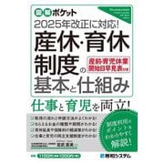 産休・育休制度の基本と仕組み―2025年改正に対応!(図解ポケット) [単行本]