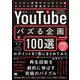 「YouTubeでバズる企画100選」のポイントを1冊にまとめてみた―ミリオン連発のサムネイル&タイトルの悪魔的テクニック [単行本]