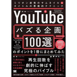 「YouTubeでバズる企画100選」のポイントを1冊にまとめてみた―ミリオン連発のサムネイル&タイトルの悪魔的テクニック [単行本]