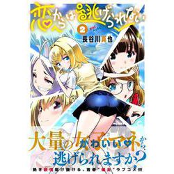 恋からは逃げられない　（　２）(ニチブンコミックス－ＣＨコミックス) [コミック]
