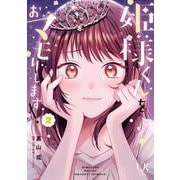 姫様くんをおマモりします！ （　２）完(ニチブンコミックス) [コミック]