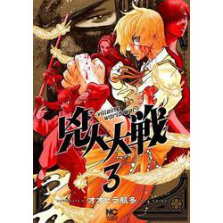 兇人大戦 （　３）完(ニチブンコミックス) [コミック]
