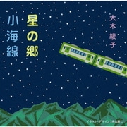 星の郷/小海線(リメイクバージョン)