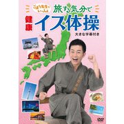 ごぼう先生といっしょ!旅する気分で健康イス体操