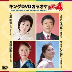 キング・DVDカラオケHIT4 原田 悠里 KING RECORDS OFFICIAL SITE