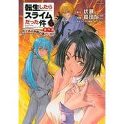 転生したらスライムだった件　番外編　～とある休暇の過ごし方～（2）(シリウスKC) [コミック]