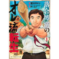 落合博満のオレ流転生（1）(モーニング　KC) [コミック]