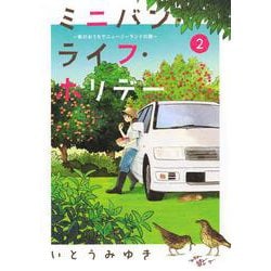ミニバン・ライフ・ホリデー　～車のおうちでニュージーランドの旅～（2）(アフタヌーンKC) [コミック]