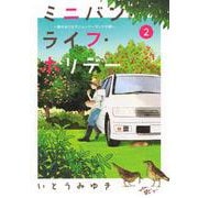 ミニバン・ライフ・ホリデー　～車のおうちでニュージーランドの旅～（2）(アフタヌーンKC) [コミック]
