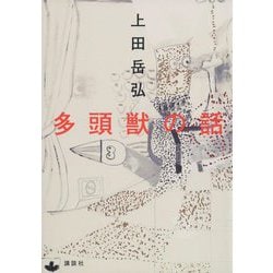 多頭獣の話 [単行本]