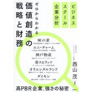 ビジネススクール企業分析 ゼロからわかる価値創造の戦略と財務 [単行本]