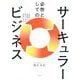 必然としてのサーキュラービジネス―「利益」と「環境」を両立させる究極のSX [単行本]
