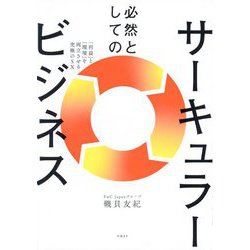 必然としてのサーキュラービジネス―「利益」と「環境」を両立させる究極のSX [単行本]