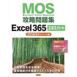 MOS攻略問題集Excel365エキスパート 2023年リリース版―Microsoft Office Specialist [単行本]