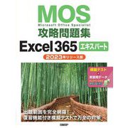 MOS攻略問題集Excel365エキスパート 2023年リリース版―Microsoft Office Specialist [単行本]