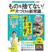 ものを捨てない! 週末片づけの新常識(TJMOOK) [ムックその他]