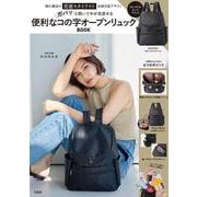 憧れ雑誌の常連スタイリスト永岡美夏デザイン ガバッと開いて中が見渡せる 便利なコの字オープンリュックBOOK [ムックその他]
