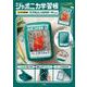 ジャポニカ学習帳 クリアで推せる カスタムじゃばらポーチBOOK [ムックその他]