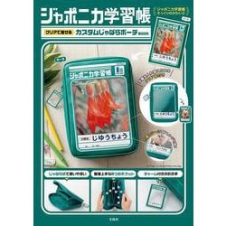 ジャポニカ学習帳 クリアで推せる カスタムじゃばらポーチBOOK [ムックその他]
