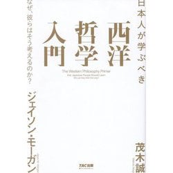 日本人が学ぶべき西洋哲学入門―なぜ、彼らはそう考えるのか? [単行本]