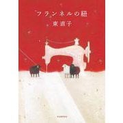 フランネルの紐 [単行本]