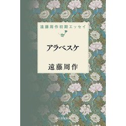 アラベスケ―遠藤周作初期エッセイ [単行本]
