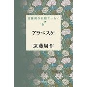 アラベスケ―遠藤周作初期エッセイ [単行本]