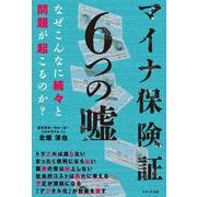 マイナ保険証 6つの嘘 [単行本]