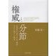 権威と分節－近現代中国の社会・教育・文化に関する断章 [単行本]