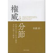 権威と分節－近現代中国の社会・教育・文化に関する断章 [単行本]