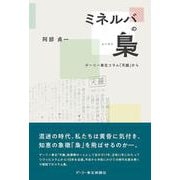 ミネルバの梟　デーリー東北コラム「天鐘」から [単行本]