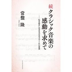 続 クラシック音楽の感動を求めて―私を励まし生きる力を与えてくれた音楽 [単行本]
