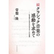 続 クラシック音楽の感動を求めて―私を励まし生きる力を与えてくれた音楽 [単行本]