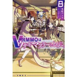 VRMMOはウサギマフラーとともに。〈8〉(HJ NOVELS) [単行本]