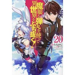 魔眼と弾丸を使って異世界をぶち抜く!〈20〉(HJ NOVELS) [単行本]