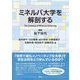 ミネルバ大学を解剖する [単行本]