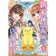 新米錬金術師の店舗経営　６(ヴァルキリーコミックス<371>) [コミック]