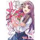 JKからやり直すシルバープラン　１３(ヴァルキリーコミックス<372>) [コミック]