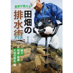 農家が教える田畑の排水術―縦穴、明渠・暗渠、大地の再生編 [単行本]